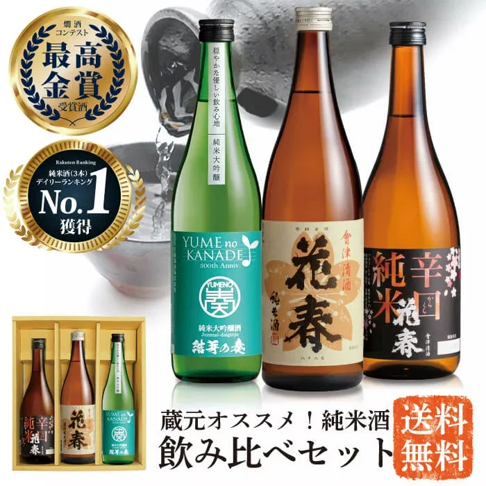 蔵元オススメ! 花春 純米酒飲み比べセット 送料無料 日本酒 四合瓶 720ml 純米大吟醸 辛口 福島 会津 地酒 福袋 敬老の日 贈答 贈り物 プレゼント ギフト お祝い 内祝い 退職祝い 還暦祝い 誕生日