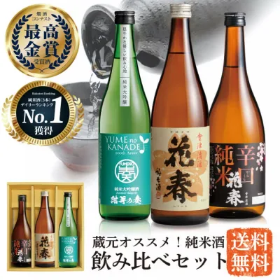 蔵元オススメ! 花春 純米酒飲み比べセット 送料無料 日本酒 四合瓶 720ml 純米大吟醸 辛口 福島 会津 地酒 福袋 敬老の日 贈答 贈り物 プレゼント ギフト お祝い 内祝い 退職祝い 還暦祝い 誕生日