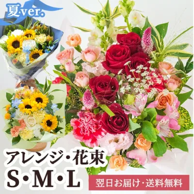 【即日出荷】生花 おまかせアレンジメント・花束 サイズを選べる S M L ひまわり 誕生日 記念日 発表会 お祝い 結婚祝い 出産祝い 送別会 プレゼント お見舞い お礼 ご挨拶 ペットのお供え 卒業 送別 敬老の日 送料無料 最強配送 メッセージカード