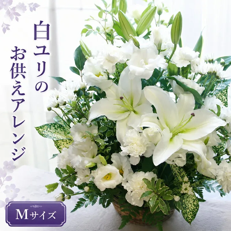 【送料無料 即日発送】大輪 白百合 お供え花(フラワーアレンジメントM) お彼岸 墓参り お供え花 お悔やみ 命日 仏事 法事 法要 ペットのお供え ご仏前 ご霊前 墓参 喪中 喪中見舞い 白ユリ アレンジメント 枕花 お供え専用 【画像配信】 【メッセージカード 立札】