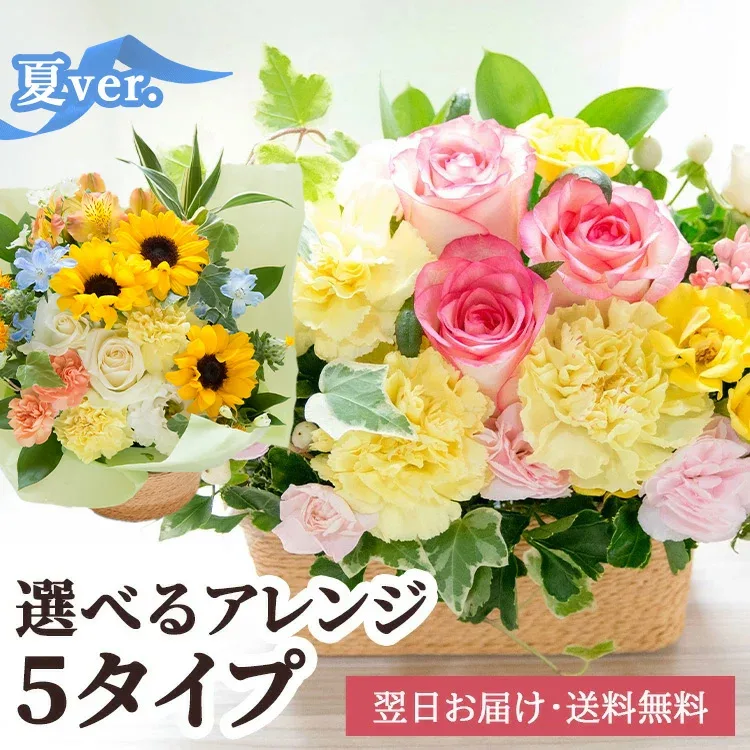 【送料無料 即日発送】誕生日などのお祝いに おまかせアレンジ そのまま飾れる季節の 花 のフラワーアレンジメント ひまわり【画像配信】お花 ギフト 退職祝い 結婚祝い 記念日 開店祝い 新築祝い 女性 夏 七夕 暑中見舞い 送別 父の日 メッセージカード 立札