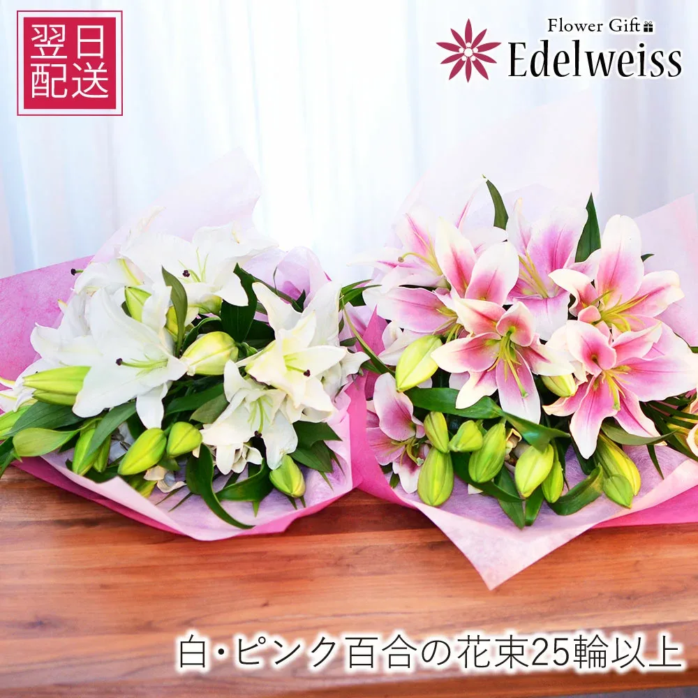 敬老の日 花束【あす楽12時まで受付】 誕生日 百合 ユリ フラワーギフト 結婚記念日 大輪 御供花 お供え ゆり エーデルワイス ピンク 白 ユリの花束25輪以上 お彼岸