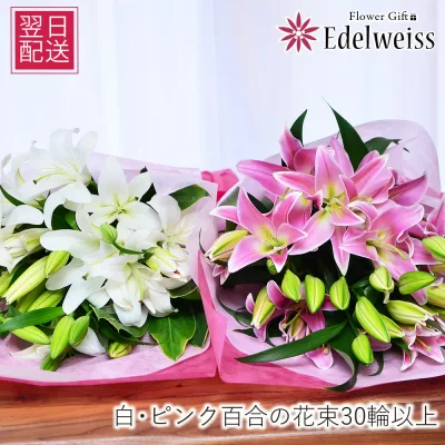 敬老の日 花束【あす楽12時まで受付】 誕生日 百合 ユリ フラワーギフト 結婚記念日 お供え 大輪 エーデルワイス ピンク 白 ユリの花束30輪以上喪中見舞い お供え
