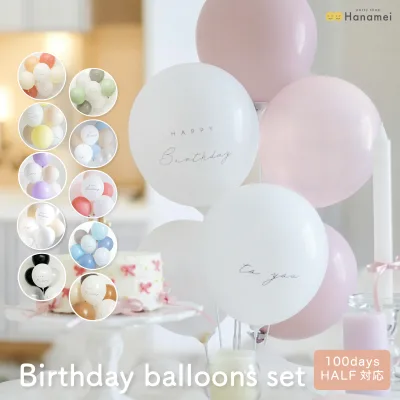 バースデーバルーン セット 10カラー 誕生日 バルーン 飾り付け 男の子 女の子 パーティー 飾り ニュアンス カラー 風船 happy birthday くすみカラー 大人 オシャレ ハーフバースデー ハーフ対応 1歳 2歳 3歳 送料無料
