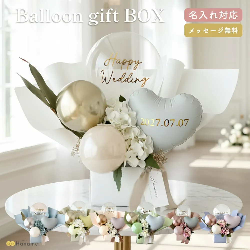 バルーン ギフト ボックス 置き型 結婚式 電報 父の日 開店祝い 祝電 バースデー 誕生日 バルーン電報 名入れ 結婚祝い 結婚記念日 開業祝い オープン記念 記念日 周年祝い そのまま飾れる プレゼント gift Hanamei