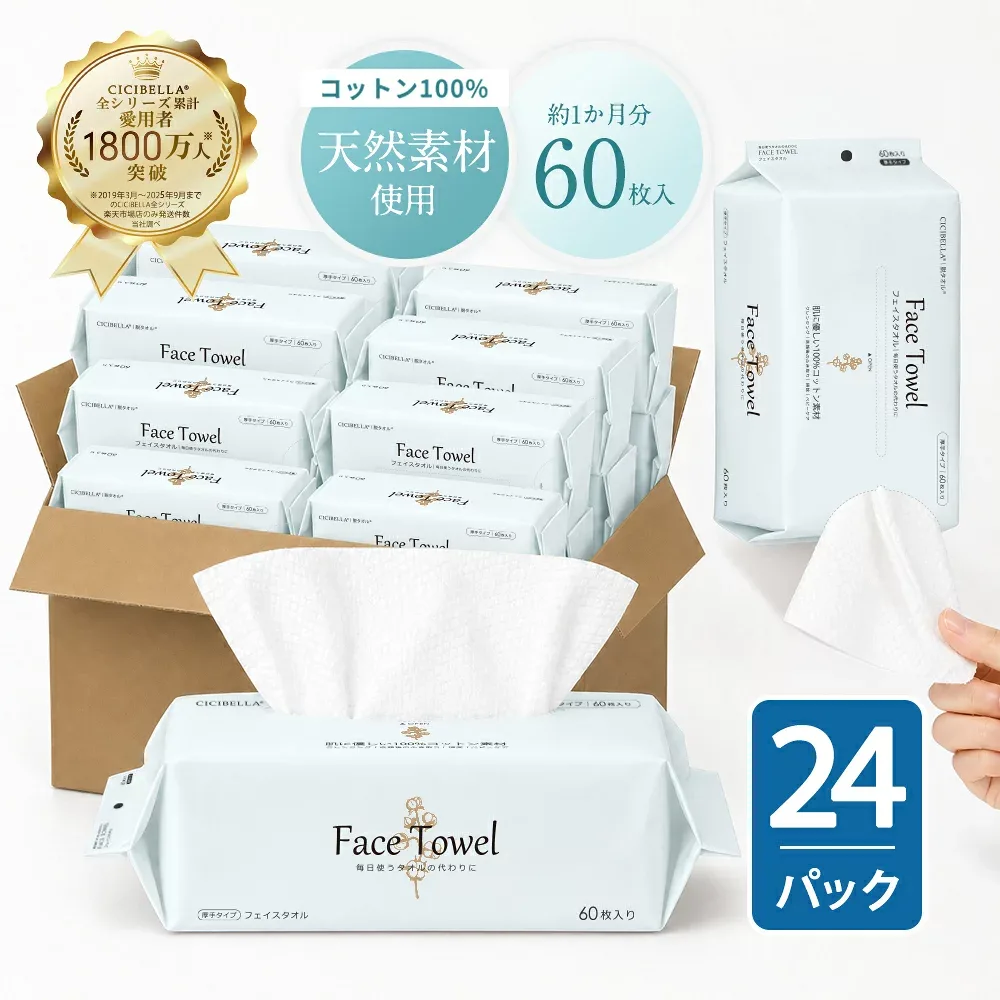 フェイスタオル 60枚×24袋 セット 1440枚 フェイスタオル クレンジングタオル フェイシャルタオル 洗顔タオル 厚手 使い捨て フェイスタオル コンパクト 敏感肌 洗顔 化粧 メイク落とし クレンジング 手拭き おしり拭き 送料無料 cicibella