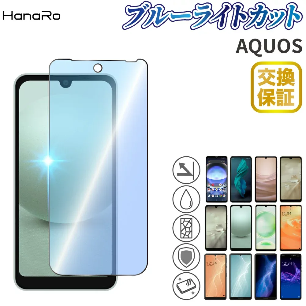 AQUOS sense10 保護フィルム ブルーライトカット AQUOS wish5 sense9 R11 wish4 R10 R9 フィルム sense8 wish3 ガラスフィルム R8 sense7 Plus sense6s 液晶保護フィルム wish2 wish sense6 sense4 sense3 lite plus ブルーライト 画面保護 sense4lite sense5G アクオス