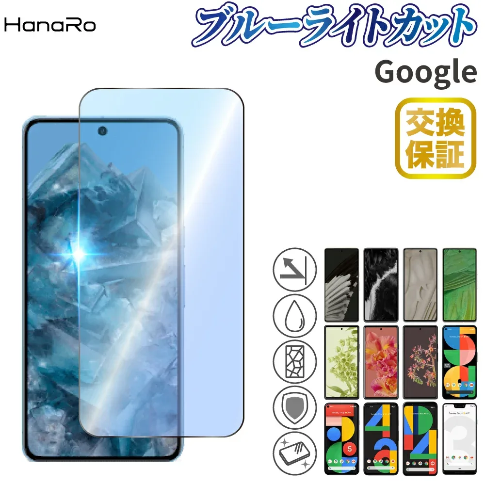 【P10倍】Google Pixel 10a フィルム ブルーライトカット Google Pixel 11 Google Pixel 11Pro Google Pixel 9a Pixel8a Pixel10 ガラスフィルム Pixel 10 Pro Pixel9 Pixel8 Pixel 8Pro Pixel 9Pro Pixel 7a グーグル ピクセル9a ピクセ