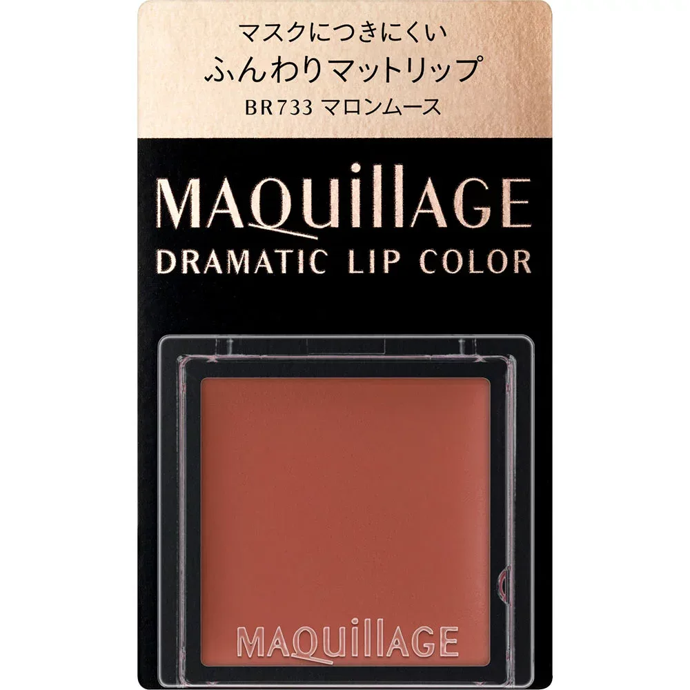 資生堂 ドラマティックリップカラー(マット)BR733 マロンムース【メール便発送】