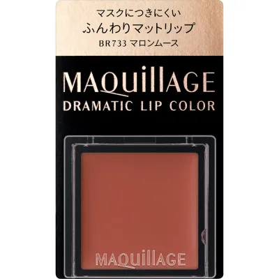 資生堂 ドラマティックリップカラー(マット)BR733 マロンムース【メール便発送】