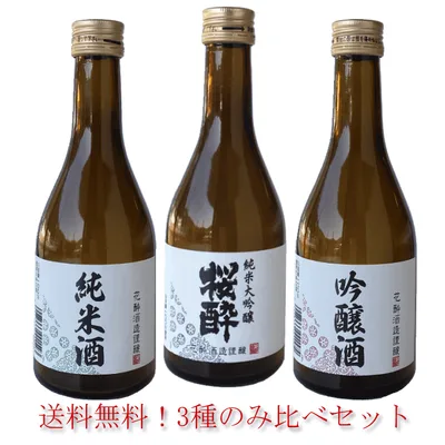 純米大吟醸 入り 日本酒 飲み比べセット 送料無料 300m×3本 御祝 お祝 誕生日 お礼 内祝 プレゼント 出産内祝 還暦祝 退職祝 お酒 清酒 ギフト リピート お酒セット 花酔 酒造 広島 国産 自然発酵 お土産 山田錦