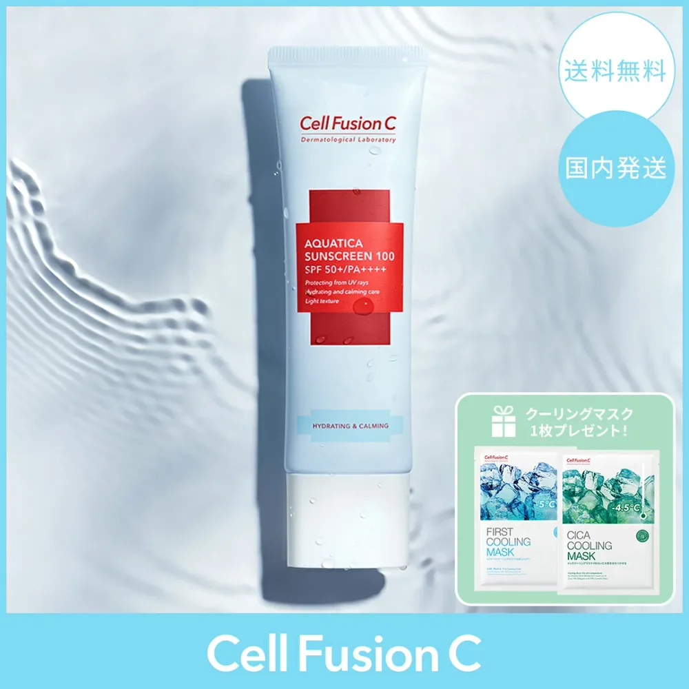 【GIFTクーリングマスク1枚!】CellFusionC セルフュージョンC アクアティカ サンスクリーン 100 SPF50+ PA++++ 保湿 紫外線 UV 下地 ベースメイク 化粧品 コスメ 化粧下地【国内発送】