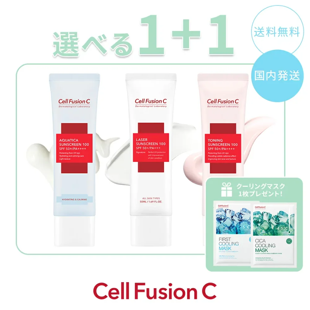 【選べる1+1】日焼け止め CellFusionC セルフュージョンC サンスクリーン100 アクアティカ レーザートーニング 50ml 韓国コスメ【クーリングマスク1枚プレゼント!】【国内発送】【送料無料】化粧下地