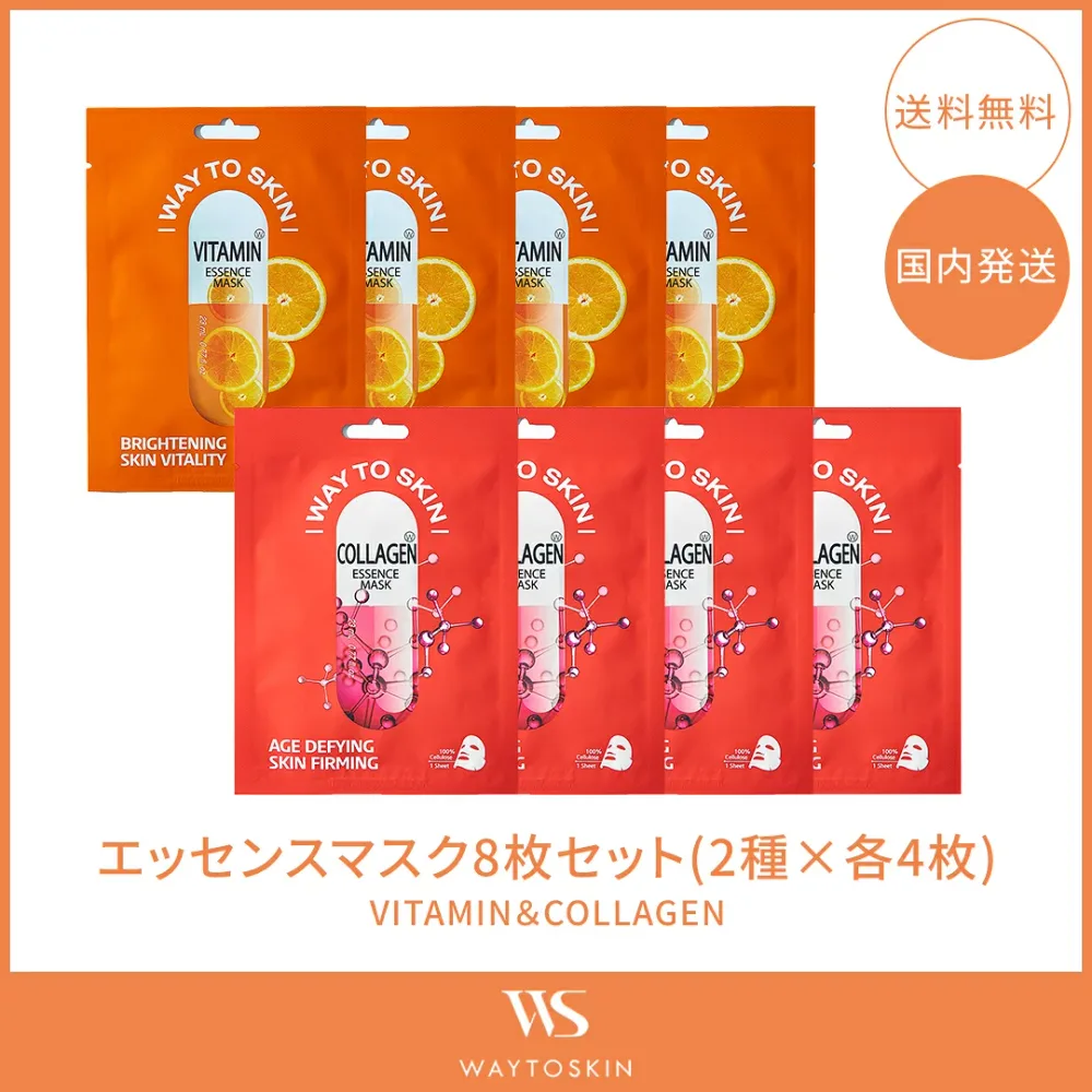 1000円ぽっきり!WAY TO SKIN エッセンス マスク お試し8枚セット(2種×各4枚) ビタミン コラーゲン スキンケア シートマスク パック フェイスパック 韓国 化粧品 個包装 コスメ ギフト 【国内発送】【送料無料】