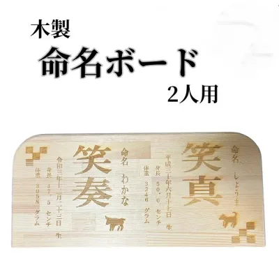 木製 命名書 命名ボード 2人用 赤ちゃん 出産祝い お祝い プレゼント 贈り物 焼きつけ 名入れ ネーム入れ 栃木レザーと刺繍のお店 Polilavo ポリラボ