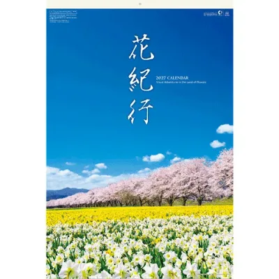 【2027年版・壁掛】 全協 フィルム 花紀行 SB-253