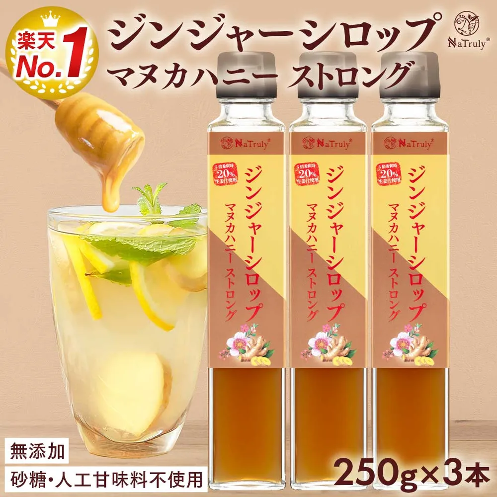 しょうが ジンジャーシロップ マヌカハニーストロング 瓶 250g×3個 ( 750g ) 無添加 ジンジャーエールの素 ジンジャーエール 原液 はちみつ マヌカハニー 生姜シロップ 生姜蜂蜜 生姜 ジンジャーハニー 生姜湯 温活 大容量