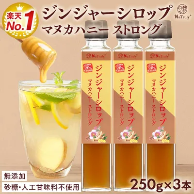 しょうが ジンジャーシロップ マヌカハニーストロング 瓶 250g×3個 ( 750g ) 無添加 ジンジャーエールの素 ジンジャーエール 原液 はちみつ マヌカハニー 生姜シロップ 生姜蜂蜜 生姜 ジンジャーハニー 生姜湯 温活 大容量