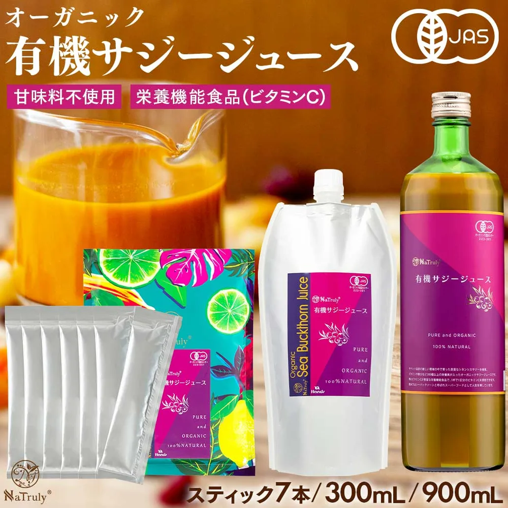 サジー ジュース 有機JAS認証 サジージュース | 30ml×7本 | 300ml | 900ml │ 鉄分 ドリンク オーガニック 無添加 100% ビタミンC 栄養機能食品 シーベリー 沙棘 睡眠の質 トリプトファン アミノ酸 健康 美容 女性 子供