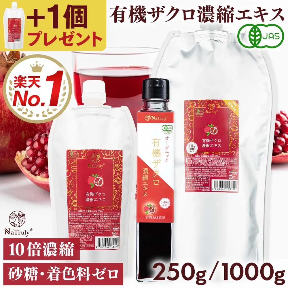 【5個購入ごとに+1個プレゼント付き】 有機 ザクロエキス 濃縮エキス | 250g | 1000g 1kg 1L │ 10倍濃縮 ザクロジュース 100% オーガニック 無農薬 無添加 ポリフェノール エラグ酸 ウロリチン トルコ 有機JAS認証 楽天1位 腸活 妊活 更年期 女性 男性