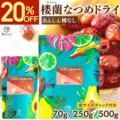 【クーポン利用で800円〜★8/31 12:59まで】 なつめ 楼蘭なつめ ドライ 種なし | 70g | 250g │ 500g │ ナツメ 棗 ドライフルーツ 砂糖不使用 無農薬 無添加 オーガニック 鉄分 葉酸 食物繊維 大粒 美味しい 1000円ポッキリ 送料無料 薬膳