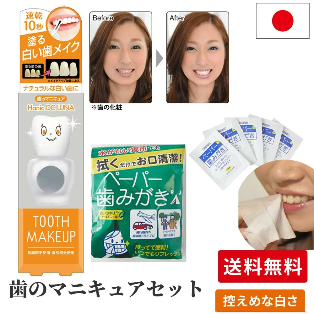【送料無料】化粧で歯を白く 歯の色を隠したい人向け 控えめ白さ 歯のマニキュア ハニックDCルナ 5ml 水を使わない歯みがき ペーパー歯みがき 通常版 セット エチケット 旅 面接 写真 印象アップ