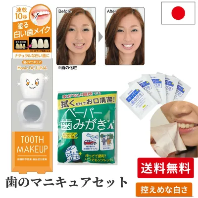 【送料無料】化粧で歯を白く 歯の色を隠したい人向け 控えめ白さ 歯のマニキュア ハニックDCルナ 5ml 水を使わない歯みがき ペーパー歯みがき 通常版 セット エチケット 旅 面接 写真 印象アップ
