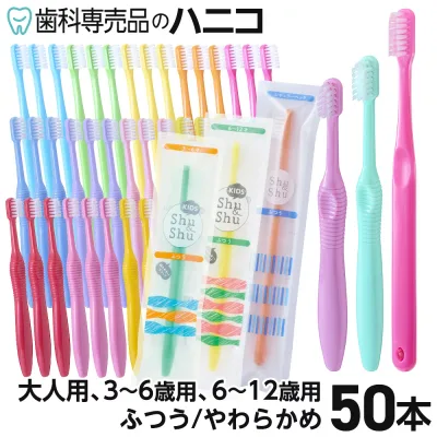 歯ブラシ 50本 Shu&Shu 5色×10本 大人用/3〜6歳用/6〜12歳用 ふつう/やわらかめ 歯科専売品 シュアンドシュ シュシュ キッズ歯ブラシ 弊社オリジナル 大容量 まとめ買い 幼児用 子供用 【送料無料】