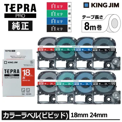 【KING JIM】キングジム テプラ PRO 純正 テープカートリッジ カラーラベル(ビビッド)4色 18mm幅/24mm幅 白文字 TEPRA プロ