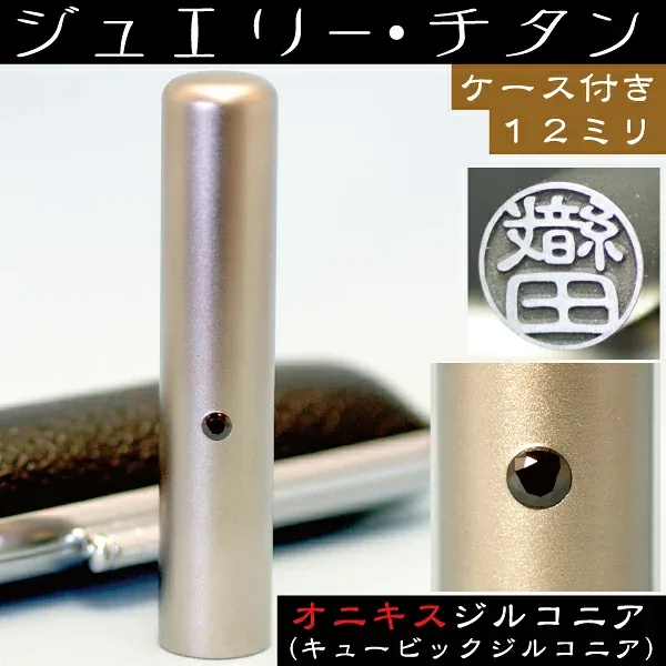 認印 チタン 印鑑 セット 『オニキスジルコニア 認め印 12mm』(プレゼント スタンプ 赤ちゃん かわいい おしゃれ ハンコ はんこ 名前 作成 子供 男の子 三文判 丸印 オーダー 女性 判子 出産祝い 12 個人 結婚 ケース付き 可愛い 子ども ベビー こども アタリ付 苗字 あたり)