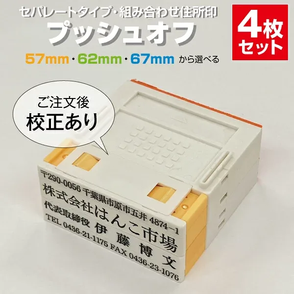 ゴム印 はんこ ハンコ 社判 社印 オーダー セパレート 住所印 4行 組み合わせ プッシュオフ インボイス 印鑑