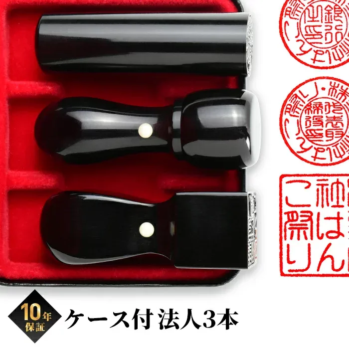 【限定クーポン配布中】 【即日発送】法人印鑑 会社印 印鑑 実印 はんこ 黒水牛 法人3本セット 個人事業主 印鑑 セット 3本 代表者印 天丸18 銀行印 寸胴18 角印 21 ケース付 会社印鑑 会社印 会社設立 法人用印鑑 会社 登記 あす楽 kuro-h (tqb)