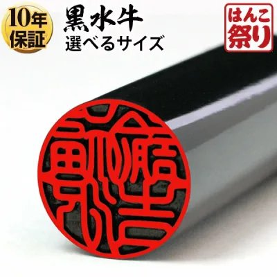 【限定クーポン配布中】 印鑑 実印 1000円 個人用 黒水牛印鑑 10.5mm~15.0mm 実印 銀行印 認印 個人印鑑 はんこ ハンコ 記念日 ギフト プレゼント 贈り物 お祝い 【選】 kuro-k 買いまわり 買い回り ポイント消化 (HK020)