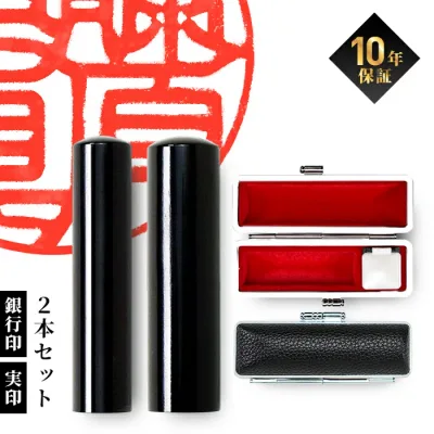 【限定クーポン配布中】 印鑑 はんこ 実印 銀行印 黒水牛印鑑 2本 セット ケース付き 13.5mm 15.0mm 個人印鑑 ハンコ 判子 作成 オーダー 男性 女性 印鑑セット ギフト プレゼント 記念日 贈り物 お祝い 送料無料 【選】