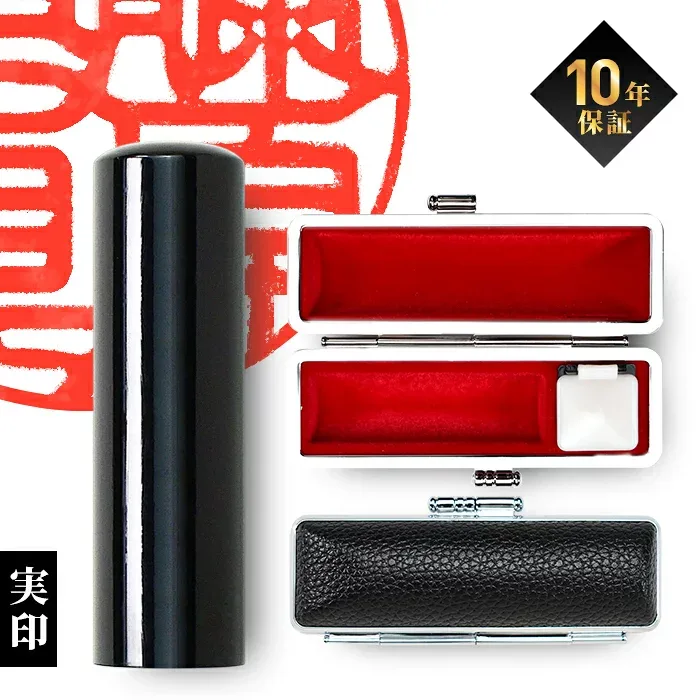 【限定クーポン配布中】 印鑑 はんこ 個人印鑑 実印 黒水牛 ケースセット 13.5mm 15.0mm 16.5mm 18.0mm 印鑑セット ケース付 ハンコ 判子 作成 オーダー 男性 女性 子供 大量注文 記念日 ギフト プレゼント 贈り物 お祝い (HK090)
