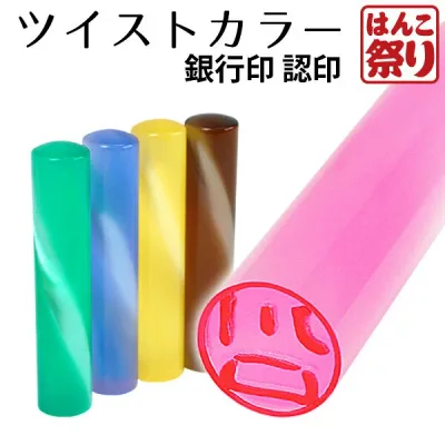 【限定クーポン配布中】 印鑑 かわいい 銀行印 認印 個人印鑑 ツイストカラー印鑑 12.0mm はんこ かわいい カラフルはんこ カラー印鑑 子供 子ども 記念日 ギフト プレゼント 贈り物 お祝い (HK020)