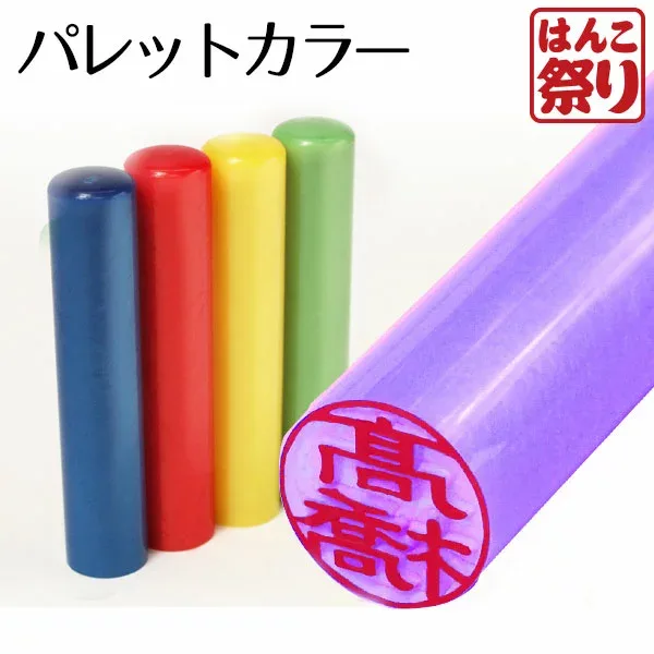 【限定クーポン配布中】 印鑑 はんこ 銀行印 認印 個人印鑑 パレットカラー印鑑12.0mm カラフルはんこ かわいい 判子 送料無料 記念日 ギフト プレゼント 贈り物 お祝い (HK020)