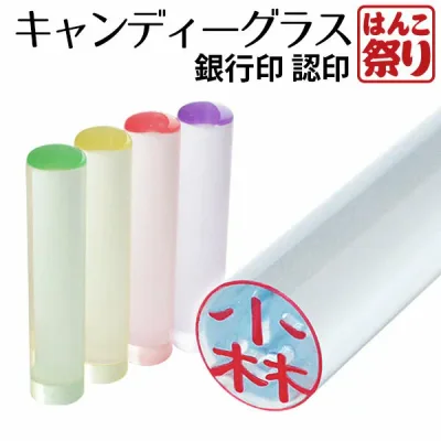 【限定クーポン配布中】 印鑑 かわいい 銀行印 認印 キャンディーグラス印鑑 12.0mm はんこ 女性 おしゃれ カラフルはんこ 判子 個人印鑑 子ども 子供 いんかん 記念日 ギフト プレゼント 贈り物 お祝い (HK020)