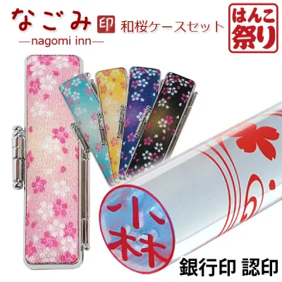 【限定クーポン配布中】 印鑑 かわいい はんこ かわいい 印鑑 女性 銀行印 なごみ印 和桜ケースセット 12.0mm 認印 カラフル はんこ おしゃれ 子供 印鑑 銀行印 子供 印鑑 可愛い 買いまわり 買い回り ポイント消化(HK070)