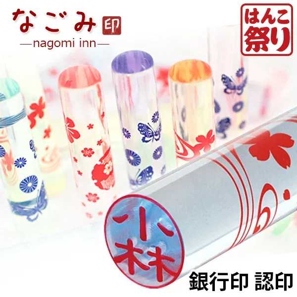 【限定クーポン配布中】 印鑑 かわいい はんこ かわいい 印鑑 女性 銀行印 なごみ印 12.0mm 認印 カラフル はんこ おしゃれ 子供 印鑑 銀行印 子供 買いまわり 買い回り ポイント消化(HK020)