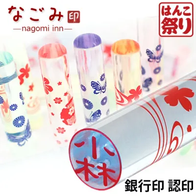 【限定クーポン配布中】 印鑑 かわいい はんこ かわいい 印鑑 女性 銀行印 なごみ印 12.0mm 認印 カラフル はんこ おしゃれ 子供 印鑑 銀行印 子供 買いまわり 買い回り ポイント消化(HK020)