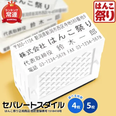 【限定クーポン配布中】 ゴム印 住所印 / セパレートスタイル 4枚 5枚タイプ スタンプ 会社印 社版 ゴム印 社判 横判 会社印 住所 ハンコ ゴム印 オーダー 作成 個人住所印 印鑑 はんこ オーダーメイド 親子印 買いまわり 買い回り ポイント消化 (HK090)