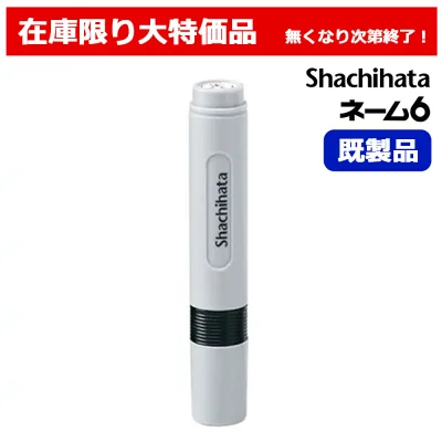 【下田】 シャチハタ ネーム6 既製品 新古品 訂正印 認印 印鑑 置き配用はんこ 在庫処分品 【未使用・未開封】