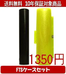 【メール便送料無料】はんこ・印鑑・判子/ハンコヤ 黒檀FTSケース(蛍光色)セット 12.0mm×60mm【個人印鑑】送料込【smtb-KD】