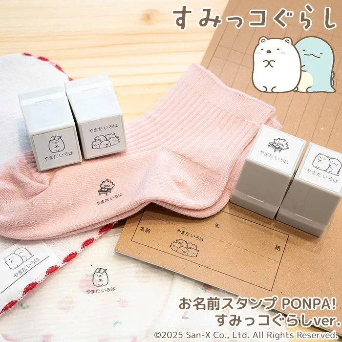 【100円OFFクーポン発行中&全品送料無料】すみっコぐらし お名前スタンプ 「PONPA! すみっコぐらし ver.」