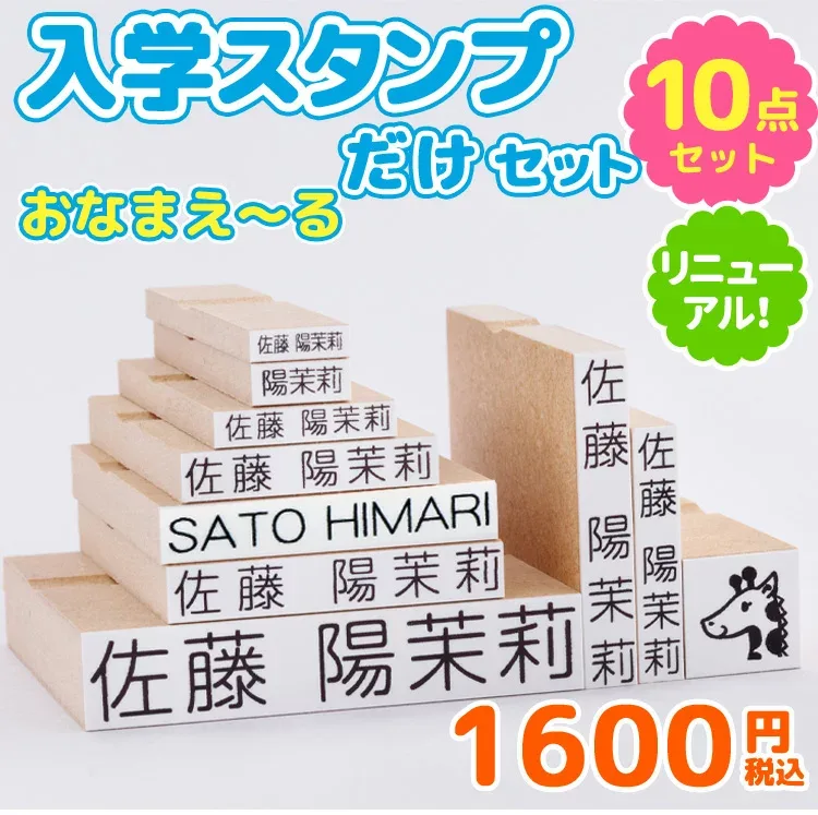 お名前スタンプ『おなまえ〜る』入学スタンプだけセット お名前ハンコ 名前スタンプ 漢字のみ 保育園 入園 ローマ字 おむつ 見やすいすっきりフォント【最大500円OFFクーポン発行中】全国送料無料