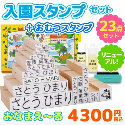 お名前スタンプ『おなまえ〜る』入園セット+おむつスタンプ 23点セット お名前ハンコ 名前スタンプ 出産祝い おなまえ 保育園 見やすいすっきりフォント【最大500円OFFクーポン&全品送料無料】
