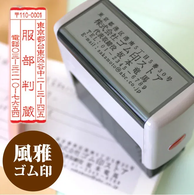 【50円OFFクーポン配布中】ゴム印 住所印 風雅印 【サイズ:60mm×20mm】 スキナスタンプ 個人印鑑 ハンコ いんかん 就職祝い 印鑑セット はんこ 会社 ギフト 祝い プレゼント