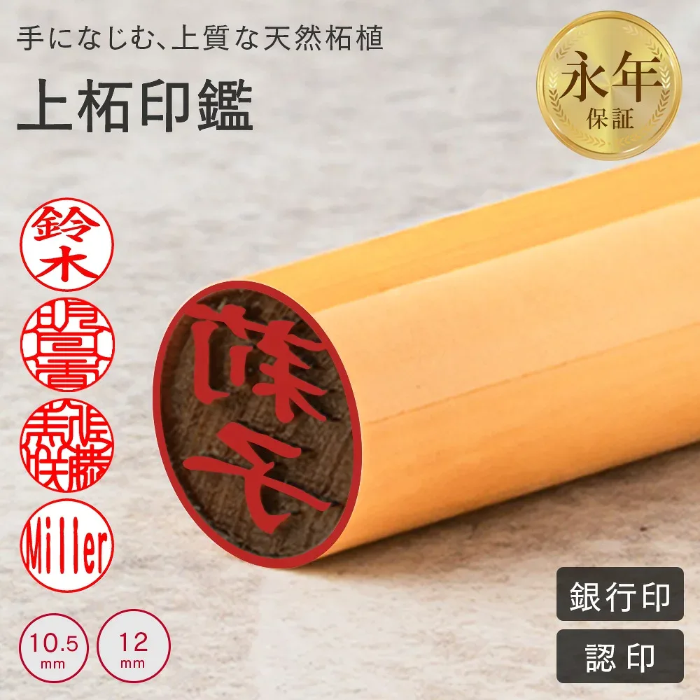 【50円OFFクーポン配布中】 印鑑 はんこ 上柘印鑑 10.5ミリ・12.0ミリ サイズが選べる 実印 銀行印 認印 個人印鑑 ハンコ いんかん 木製 高品質 就職祝い 印鑑セット 送料無料 会社印 ギフト 祝い プレゼント 男性 女性 永年保証 上質 高品質 新社会人 会社