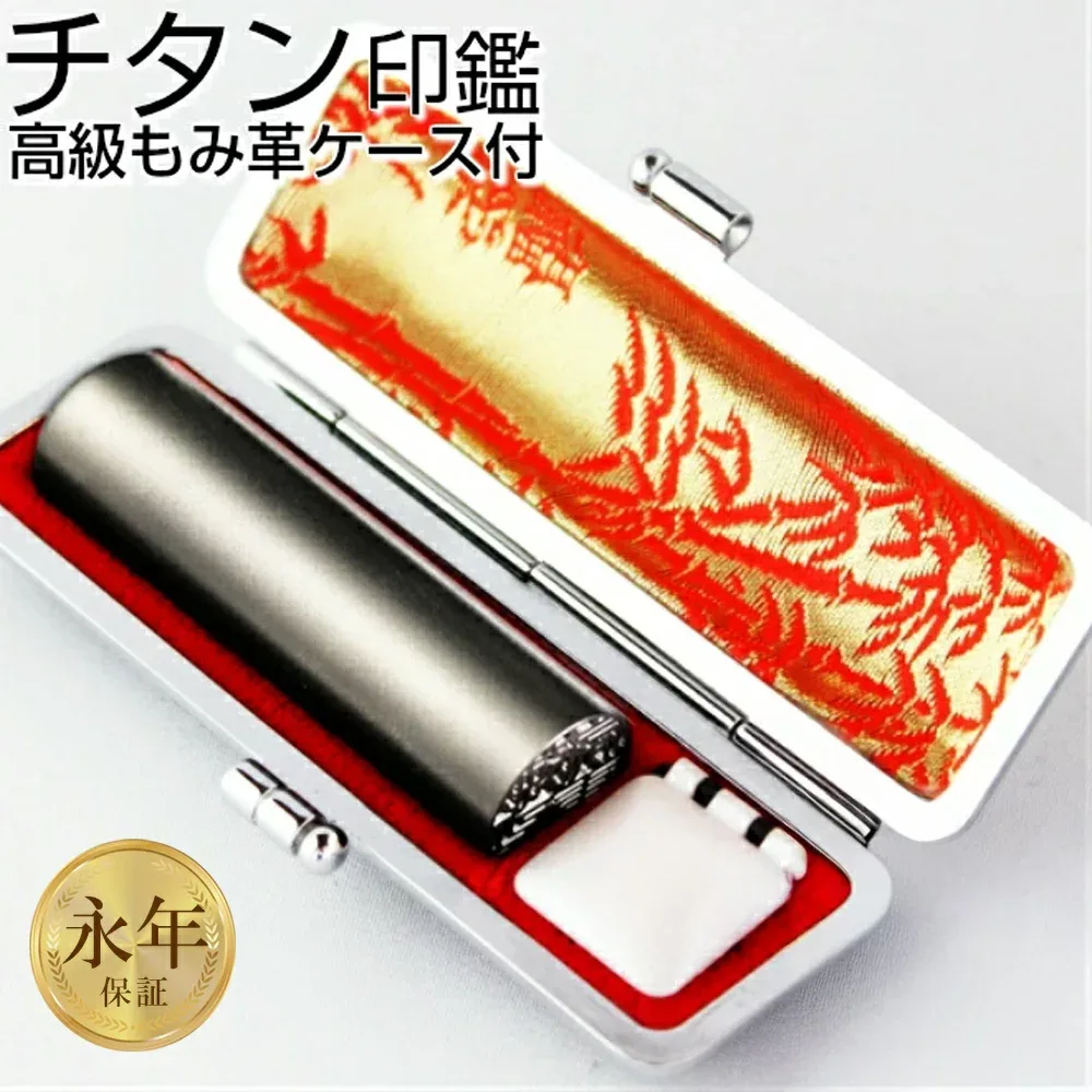 【50円OFFクーポン配布中】印鑑 はんこシルバーブラストチタン印鑑 【 10.5〜12.0mm】 高級もみ革印鑑ケース付き 送料無料 実印 銀行印 認印 個人印鑑 いんかん 就職祝い 印鑑セット 女性 男性 かわいい 会社印 ギフト 祝い プレゼント